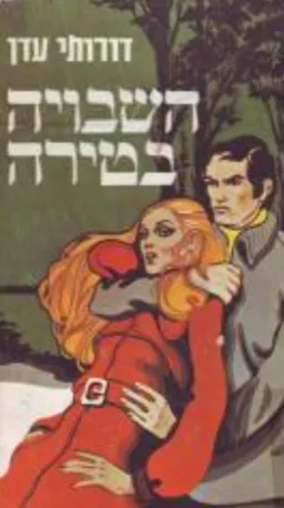 השבויה בטירה