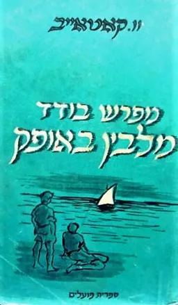 מפרש בודד מלבין באופק