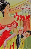 אמלי