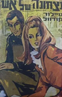 נצחונה של אשה
