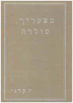 בשעריך מולדת : פיוטים