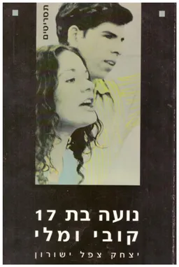 נועה בת 17 / קובי ומלי