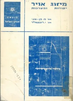 מיזוג אויר : יסודות ומערכות