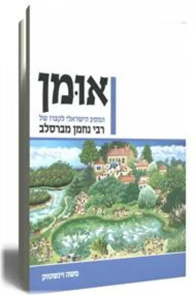 אומן : המסע הישראלי לקברו של רבי נחמן מברסלב
