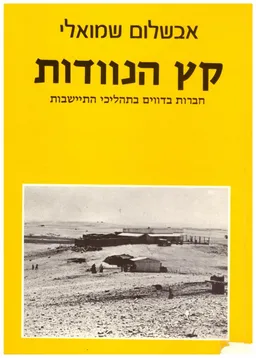 קץ הנוודות