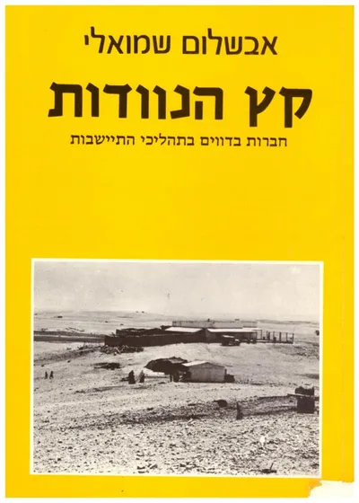 קץ הנוודות : חברות בדווים בתהליכי התיישבות