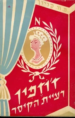 ז'וזפין רעיית הקיסר