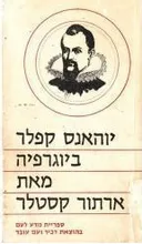 יוהאנס קפלר: ביוגרפיה