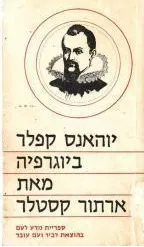 יוהאנס קפלר : האיש ופעלו