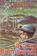 כוכבים מציצים מרום (1960)