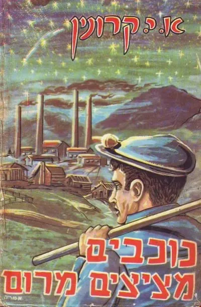 כוכבים מציצים מרום : רומן
