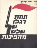תחת דגלן של שלש מהפיכות / תחת דגלן של שלוש מהפכות