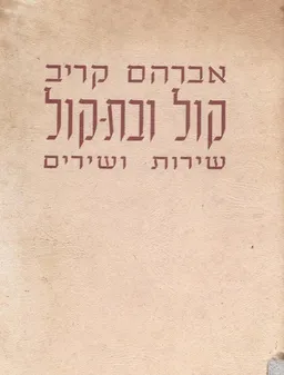 קול ובת קול : שירות ושירים