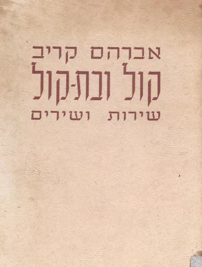 קול ובת-קול : שירות ושירים