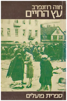 עץ החיים: טרילוגיה (שלושה כרכים)