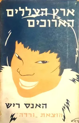 ארץ הצללים הארוכים