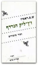 ז'ן-ליק הנרדף