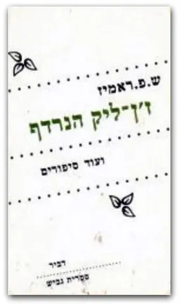 ז'ן-ליק הנרדף