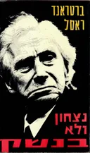 נצחון ולא בנשק