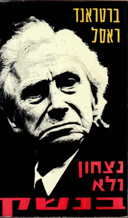 נצחון ולא בנשק