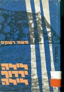 לילה ירדוף לילה