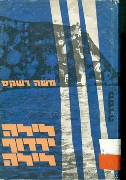 לילה ירדוף לילה