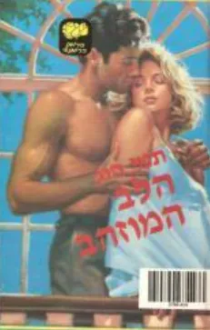 הלב המוזהב