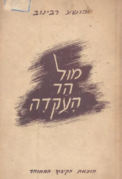 מול הר העקדה