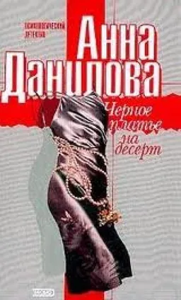 ЧЕРНОЕ ПЛАТЬЕ НА ДЕСЕРТ