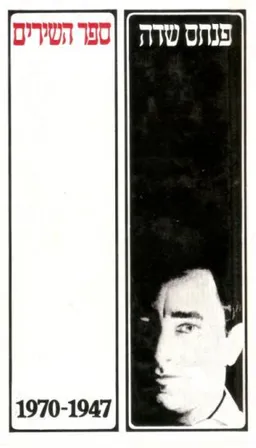 עטיפת ספר השירים 1970-1947