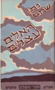 עטיפת הספר האלים עצלים מאת נתן שחם