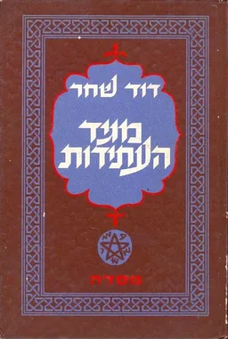 עטיפת מגיד העתידות