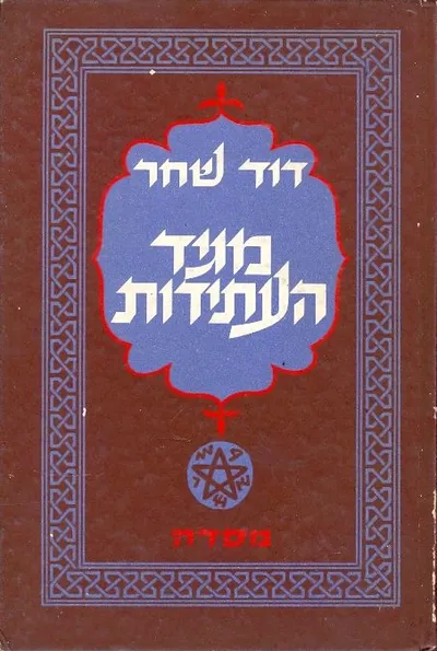 מגיד העתידות : סיפורים