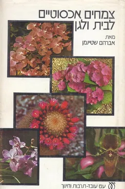 צמחים אכסוטיים לבית ולגן / צמחים אקזוטים לבית ולגן