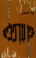 בין ערפלים