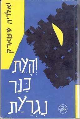 והעת כנר נגרעת