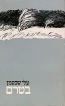בטרם