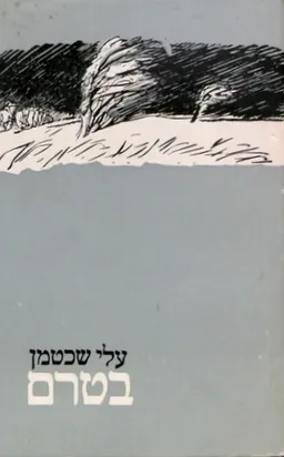 בטרם