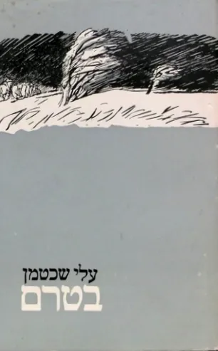 בטרם