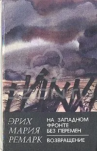 На западном фронте без перемен. Возвращение
