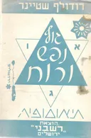 גוף, נפש ורוח : (תיאוספיה)
