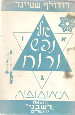 גוף, נפש ורוח : (תיאוספיה)