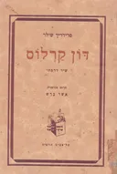 דון קרלוס: שיר דרמתי