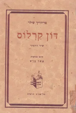 דון קרלוס: שיר דרמתי