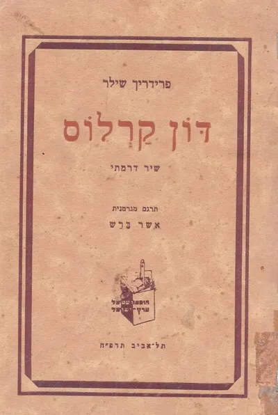 דון קרלוס : שיר דרמתי