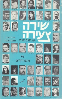 שירה צעירה: אנתולוגיה מורחבת ומעודכנת