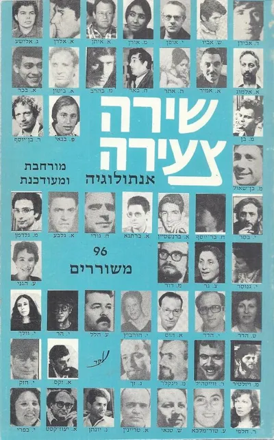שירה צעירה : אוסף