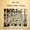 קהילות ישראל בהולנד