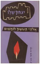 אלהי (אלוהי) הנושק לוחמים