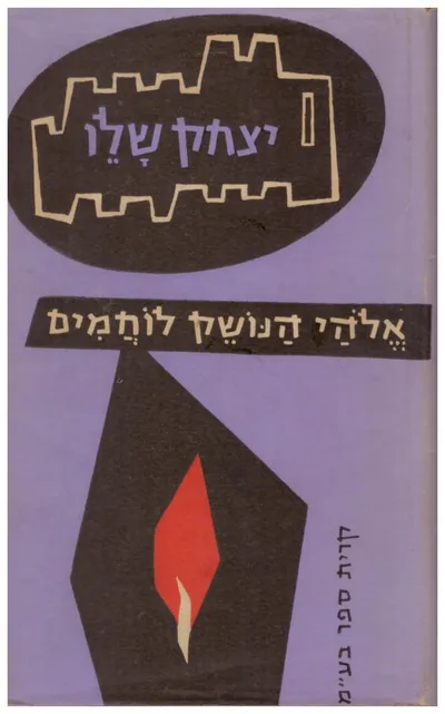 אלהי הנושק לוחמים : שירים